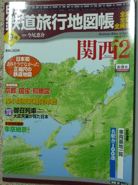鉄道 日本鉄道旅行地図帳９　関西２